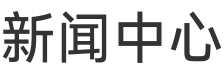 新闻中心标题