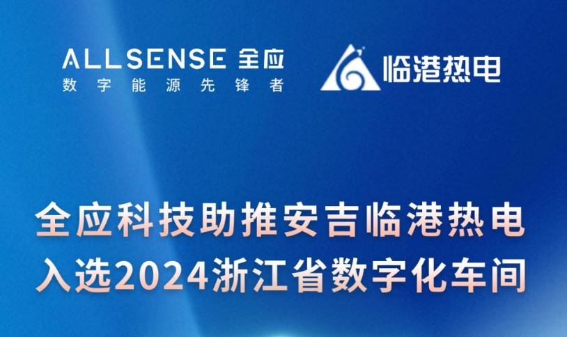 见证荣耀！全应科技助力安吉临港热电入选2024浙江省数字化车间