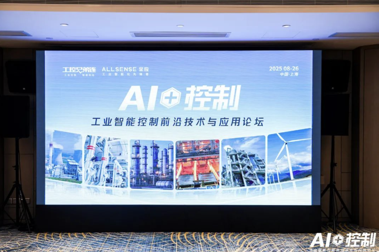 上海启幕｜“AI + 控制”论坛探索工业智能新趋势，IDIC开启智能控制新未来！