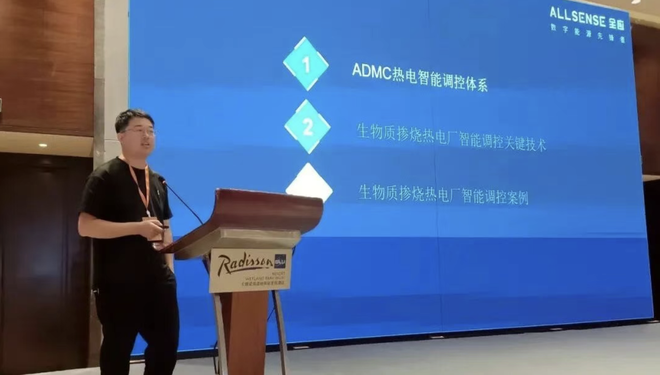 全应科技受邀亮相燃煤机组生物质耦合研讨会，分享智能调控技术