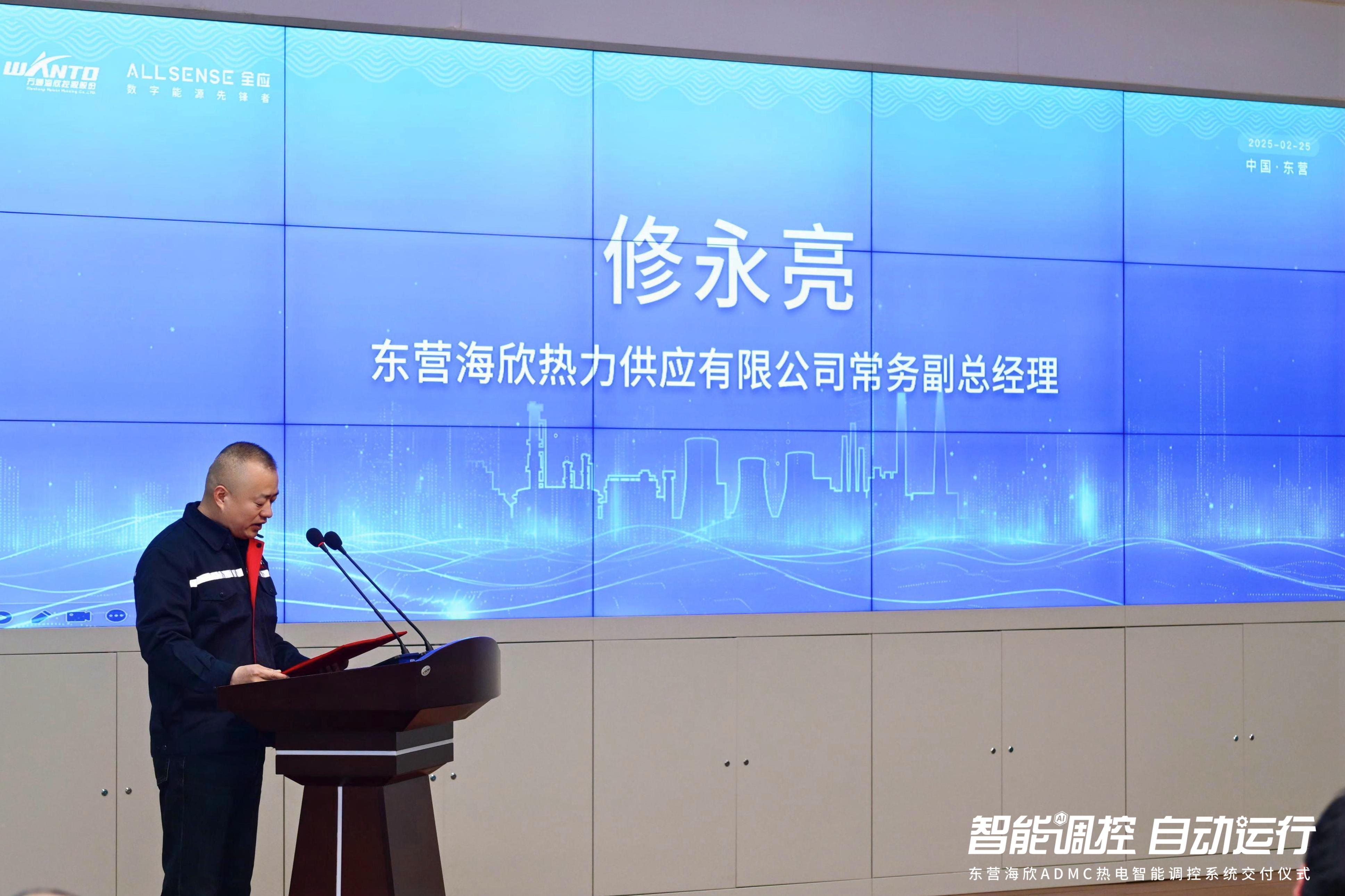 “智能调控 自动运行” 东营海欣ADMC热电智能调控系统交付仪式——东营海欣热力常务副总经理修永亮致辞