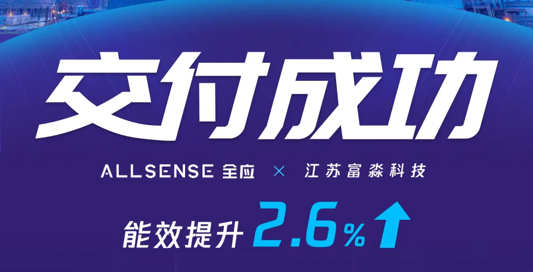 2.5%以上提升，富淼科技携手全应走出降碳新模式