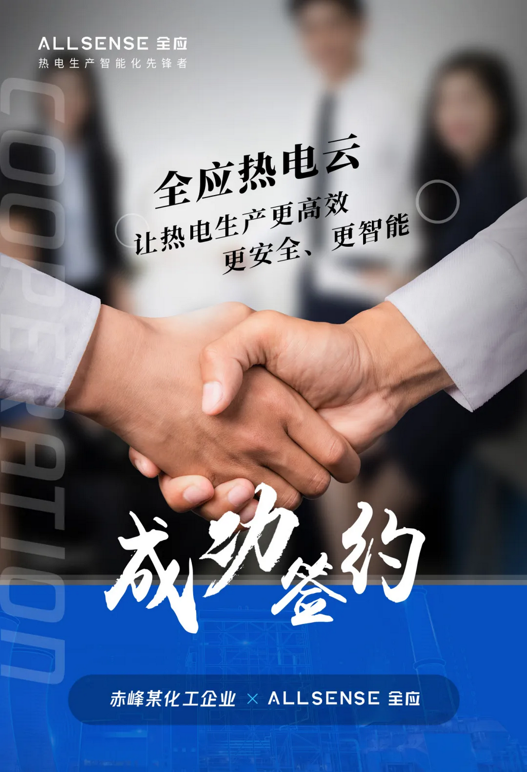 全应科技成功签约赤峰某化工企业