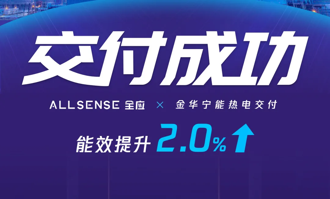以能效创新引领，国有控股上市公司全资子公司——金华宁能全应热电云项目交付使用