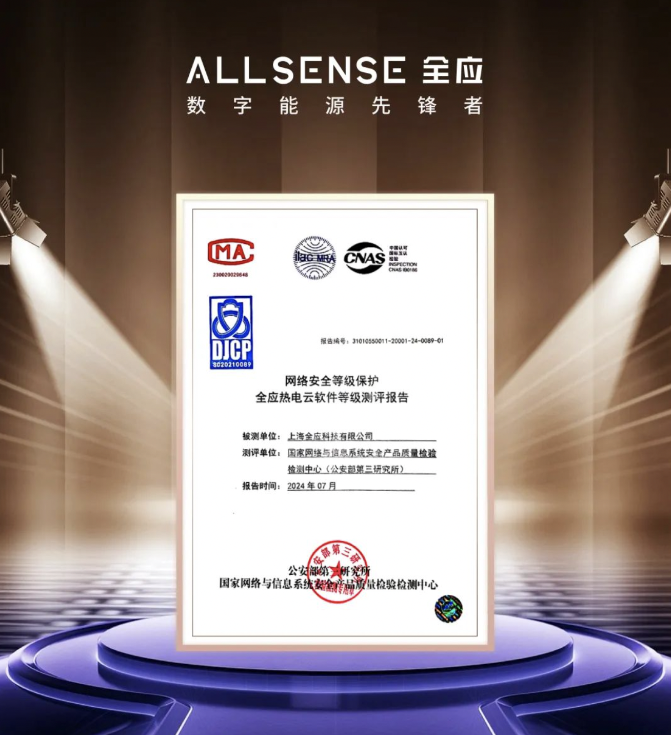 全应热电云再次顺利通过等保三级认证复审，巩固云安全新高地