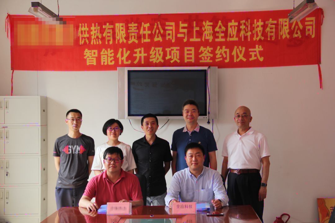 捷报 | 全应科技与山西某热力企业签约，智慧热力在晋落地