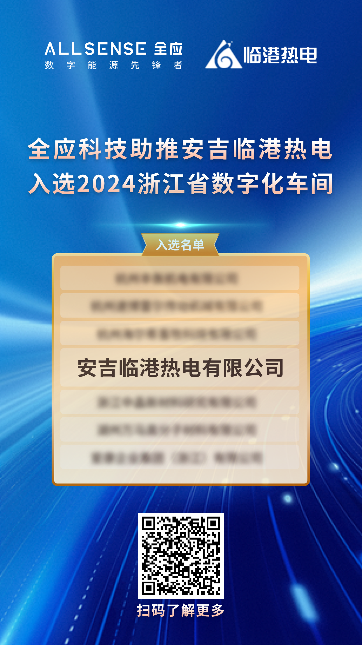 见证荣耀！全应科技助力安吉临港热电入选2024浙江省数字化车间