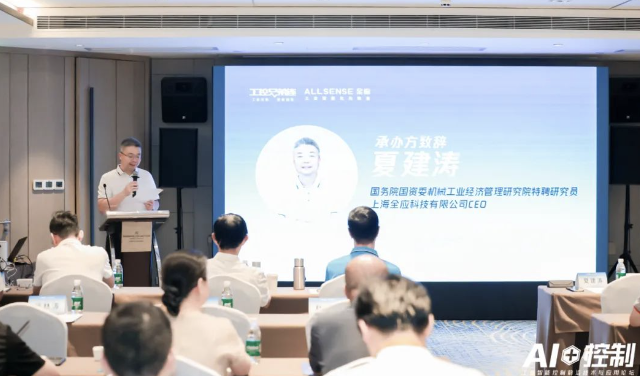 AI + 控制・AI + 控制・工业智能控制前沿技术与应用论坛——全应科技董事长夏建涛致辞工业智能控制前沿技术与应用论坛——全应科技董事长夏建涛致辞