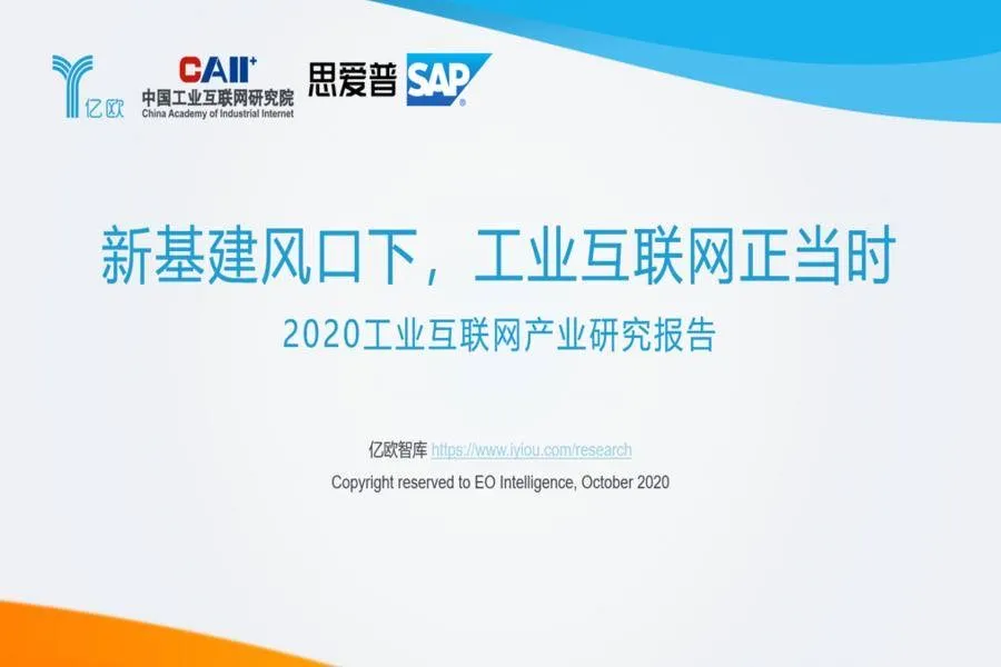 喜讯| 全应科技入选2020工业互联网产业研究报告优秀案例