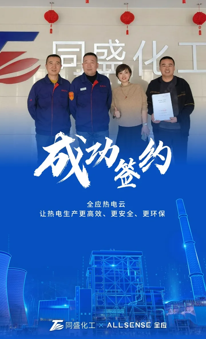 捷报| 全应科技成功签约同盛化工，以人工智能驱动企业热电生产智能化升级