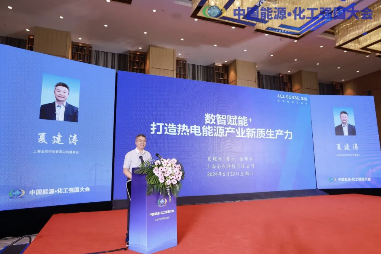中国能源·化工强国大会：全应科技推动行业数字化发展