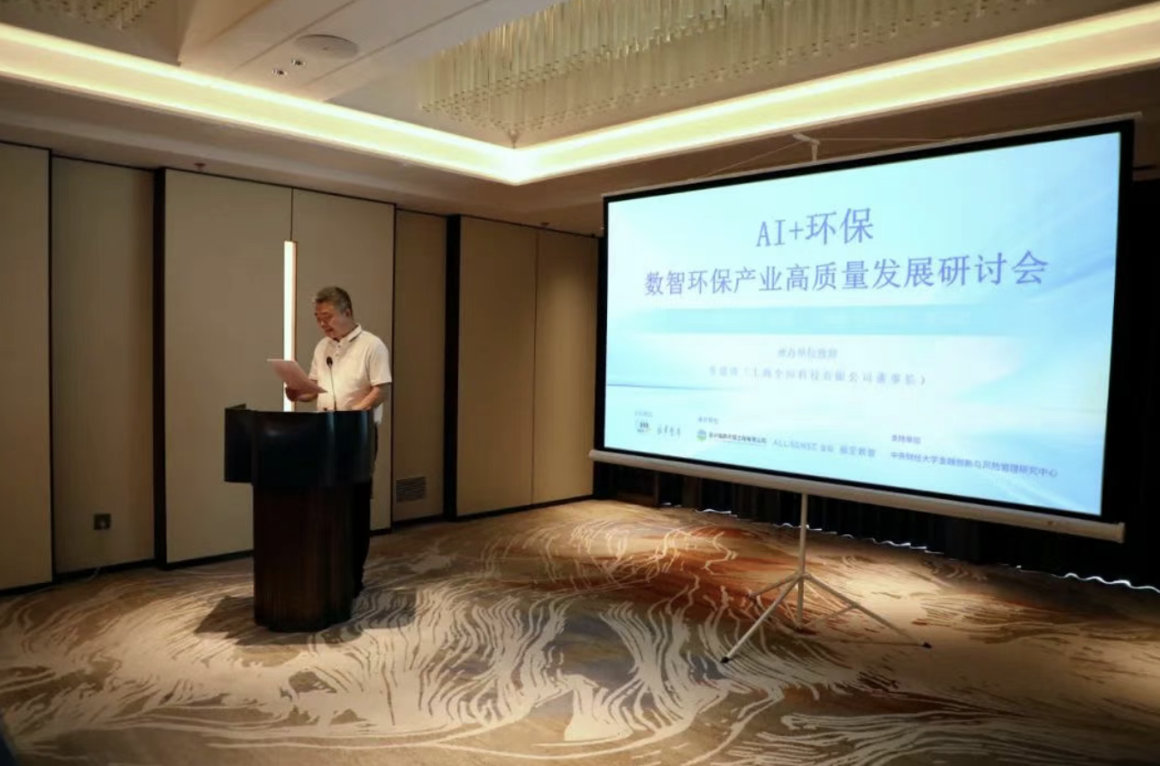 “AI + 环保” 数智环保产业高质量发展研讨会 —— 全应科技董事长夏建涛致辞