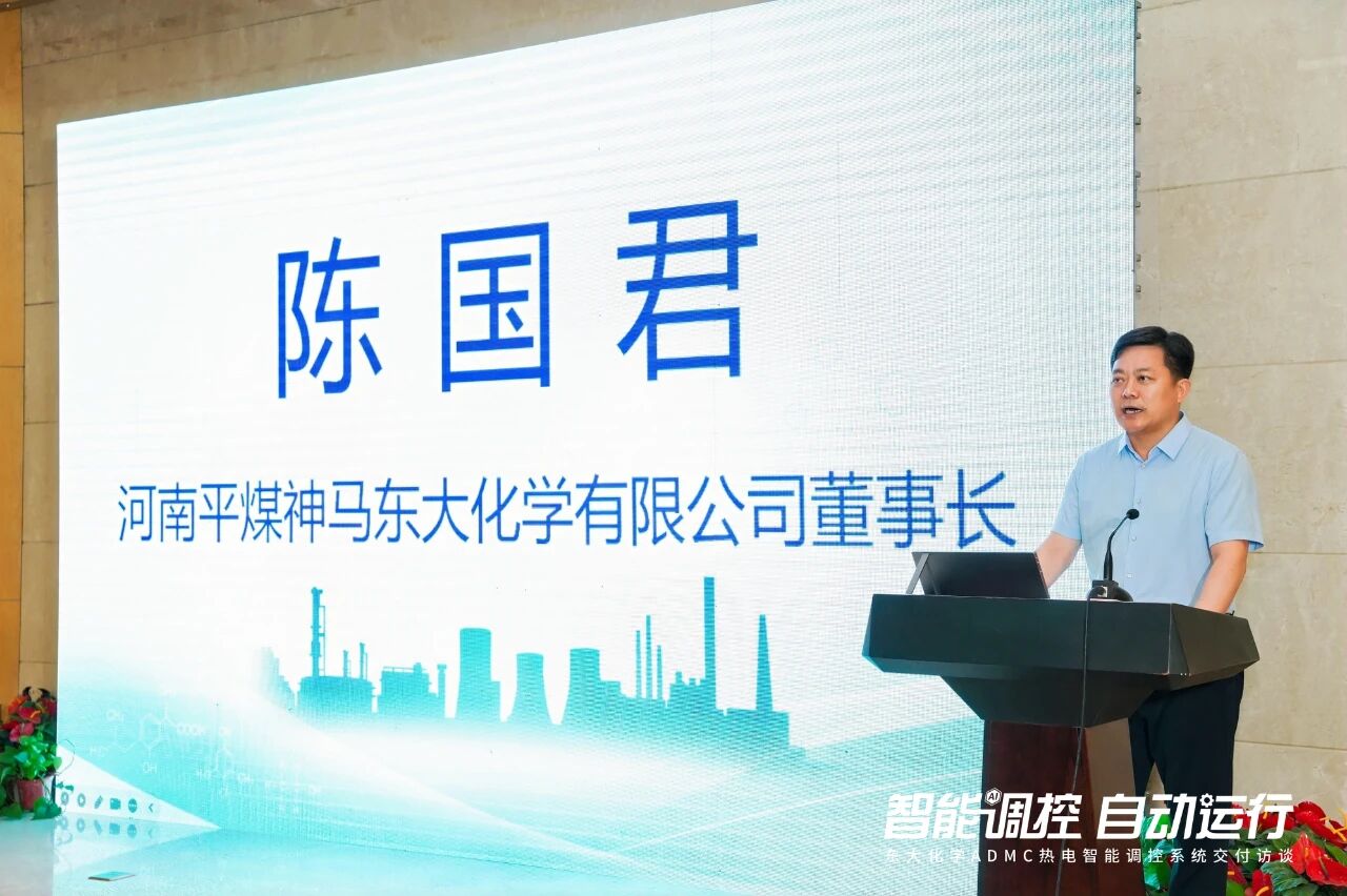 “智能调控 自动运行” 东大化学ADMC热电智能调控系统交付仪式——河南平煤神马东大化学有限公司董事长陈国君致辞