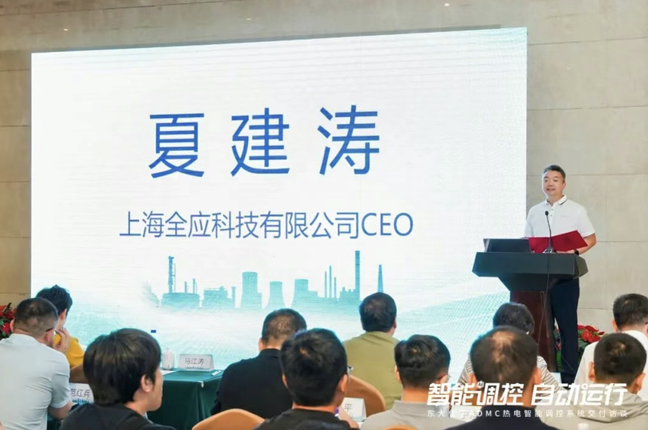 “智能调控 自动运行” 东大化学ADMC热电智能调控系统交付仪式——全应科技董事长夏建涛致辞
