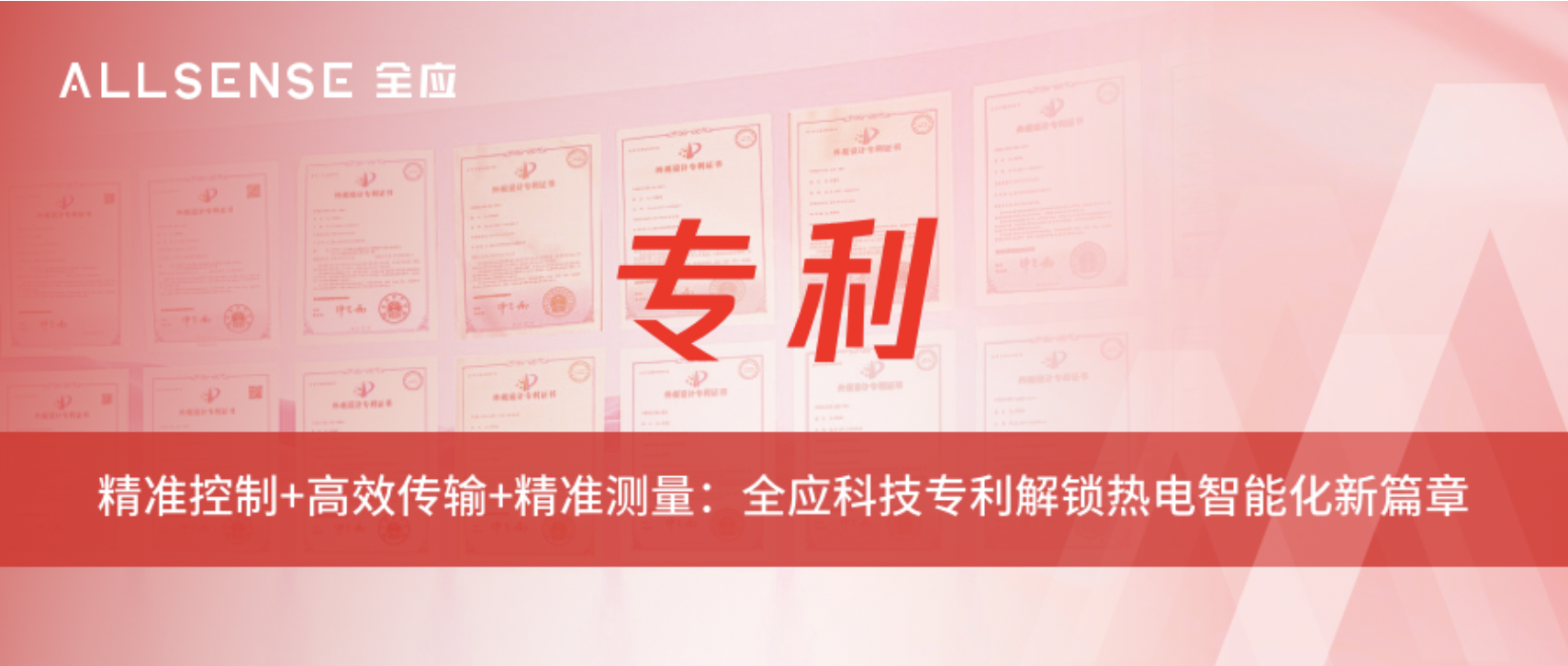精准控制+高效传输+精准测量：全应科技专利解锁热电智能化新篇章