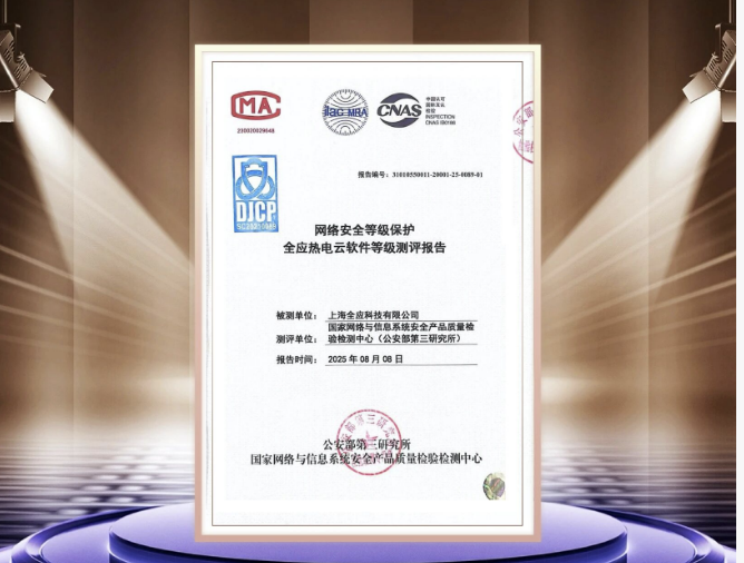 安全合规再升级！全应热电云软件斩获网络安全等级保护权威报告