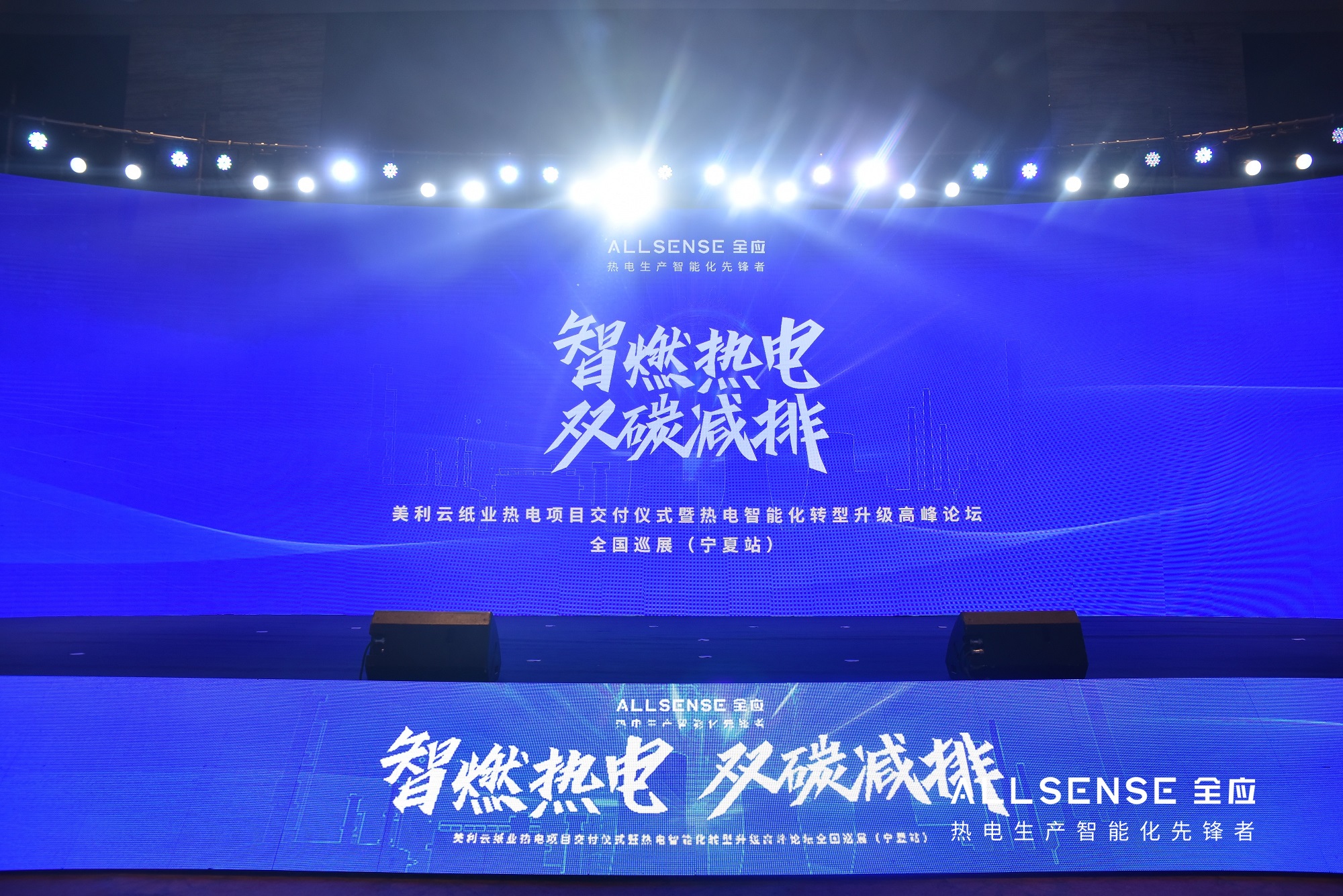 论坛报道集 | “智燃热电双碳减排”全应科技热电智能化转型升级高峰论坛成功举行