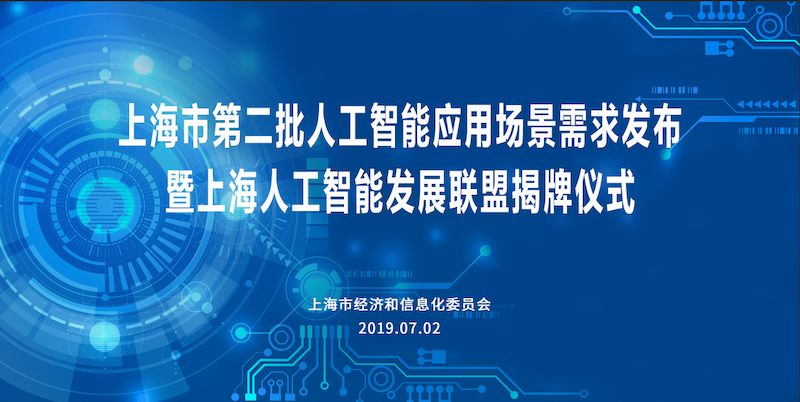 上海人工智能发展联盟揭牌 | 全应科技成为首批会员