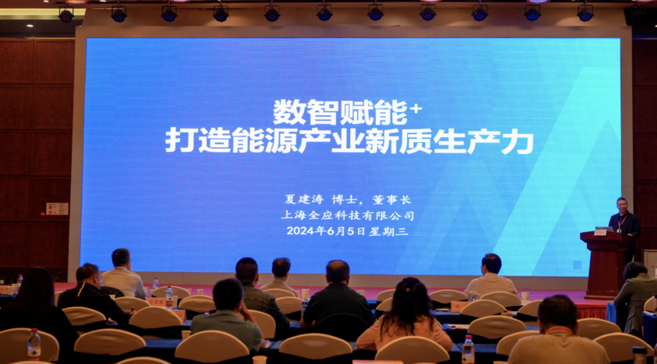 全应科技应邀参加新质生产力与数字能源人才（陕西）高级研修班暨人工智能赋能新型工业化活动