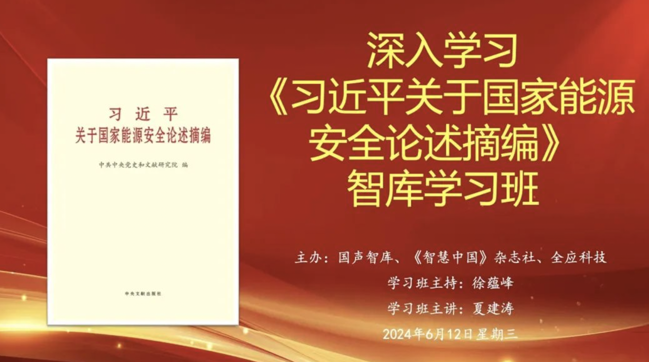 深入学习《习近平关于国家能源安全论述摘编》智库学习班举办