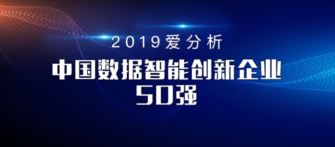 全应科技荣获爱分析 “2019中国数据智能创新企业50强”