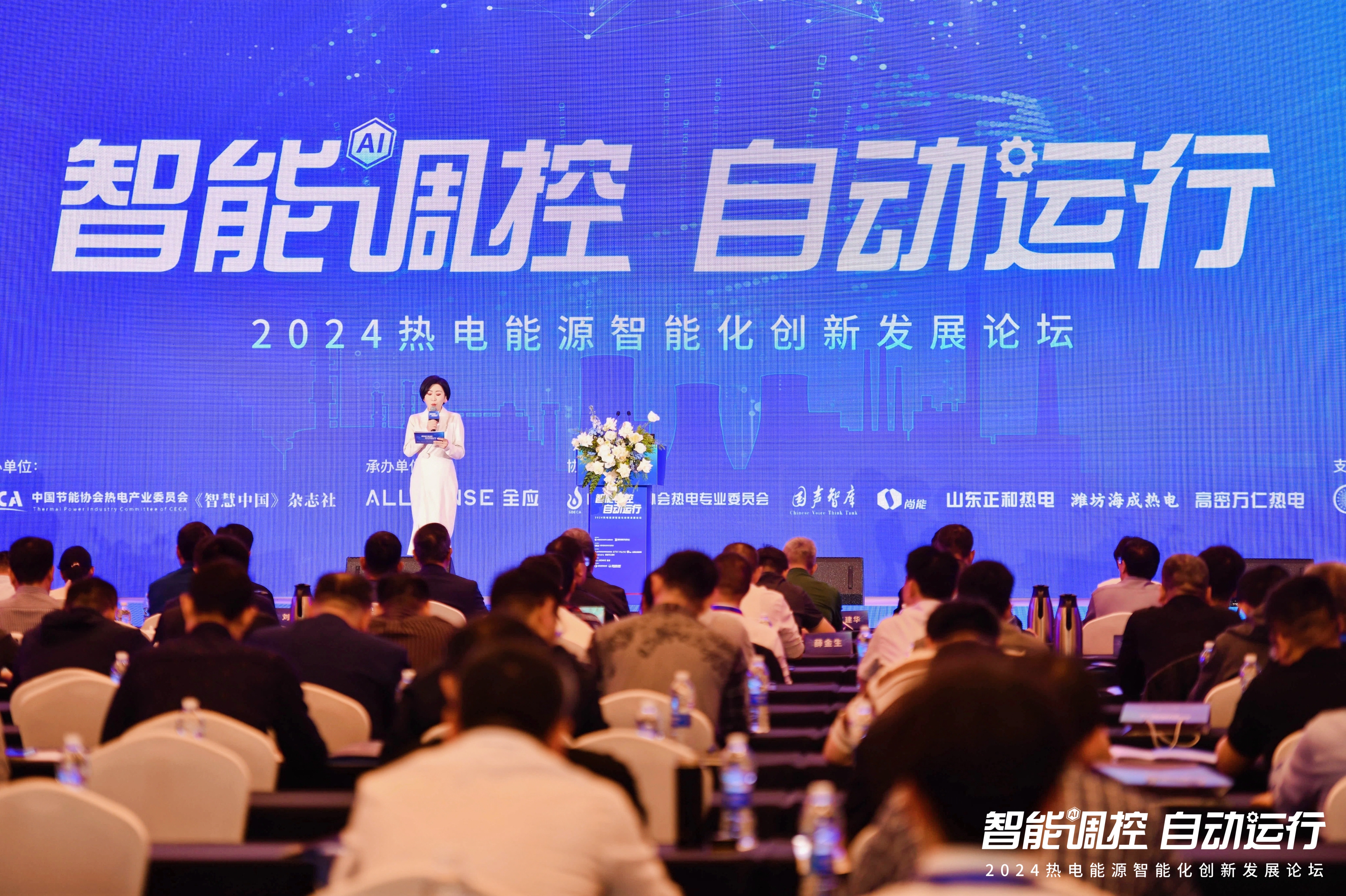 “智能调控 自动运行”2024热电能源智能化创新发展论坛演讲：智领未来能源新篇章