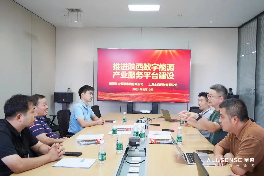 陕西省大数据集团调研全应科技，推进陕西数字能源产业服务平台建设