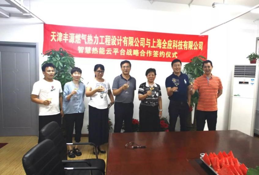 强强联手 | 全应科技与天津丰源燃气热力达成战略合作协议