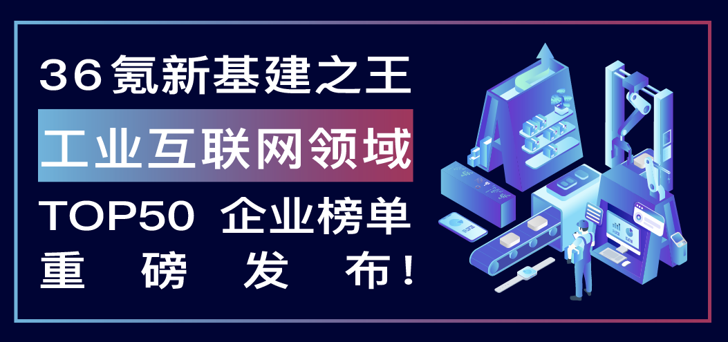 重磅发布 | 全应科技上榜中国新基建之王「工业互联网领域」50强企业