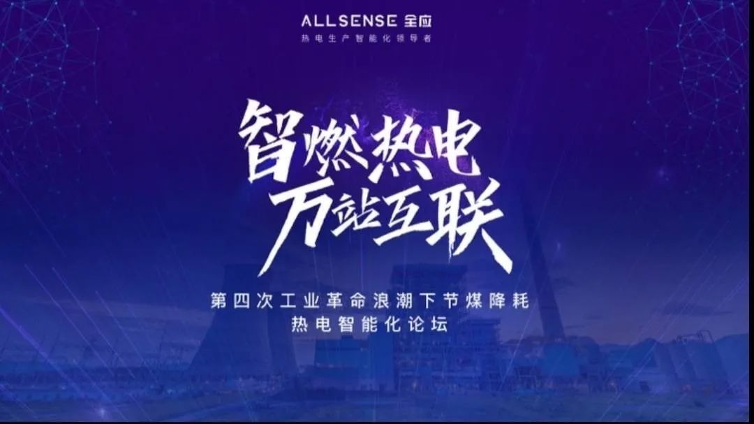 资讯 | “智燃热电，万站互联”首届新技术浪潮下节煤降耗热电智能化论坛