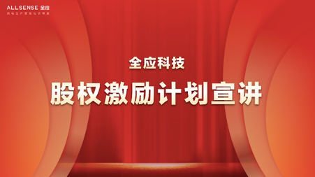 公司动态丨聚人心，提士气：全应科技员工股权激励大会隆重召开