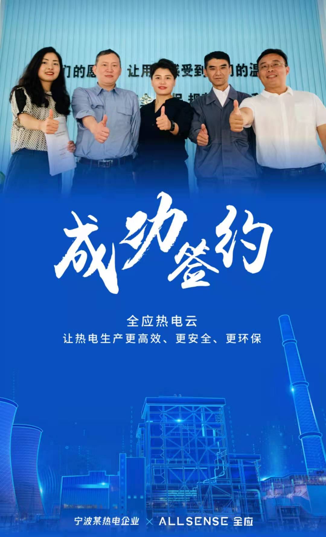 捷报 | 再添浙江标杆案例，全应科技成功签约宁波某热电企业
