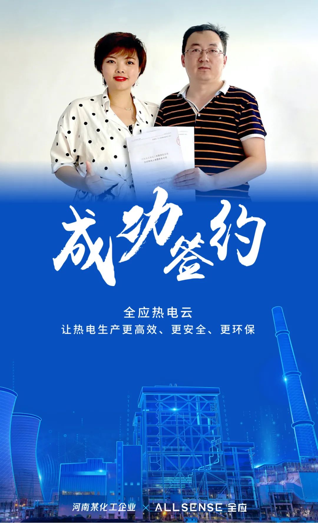 捷报 | 持续发力，全应科技成功签约河南某化工企业