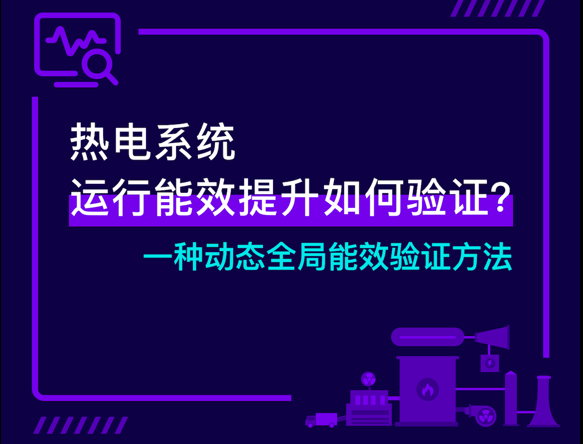 专题：一图看懂 “热电系统运行能效提升如何验证？”
